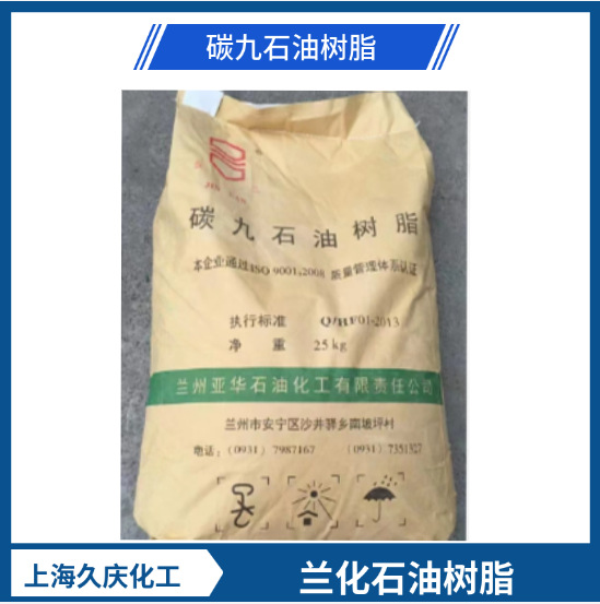 现货供应石油树脂 C9 兰化改性石油树脂