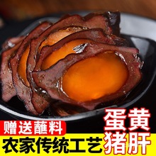 蛋黄猪肝腊肉四川土特产腊猪肝金银猪肝烟熏咸蛋下酒菜非即食
