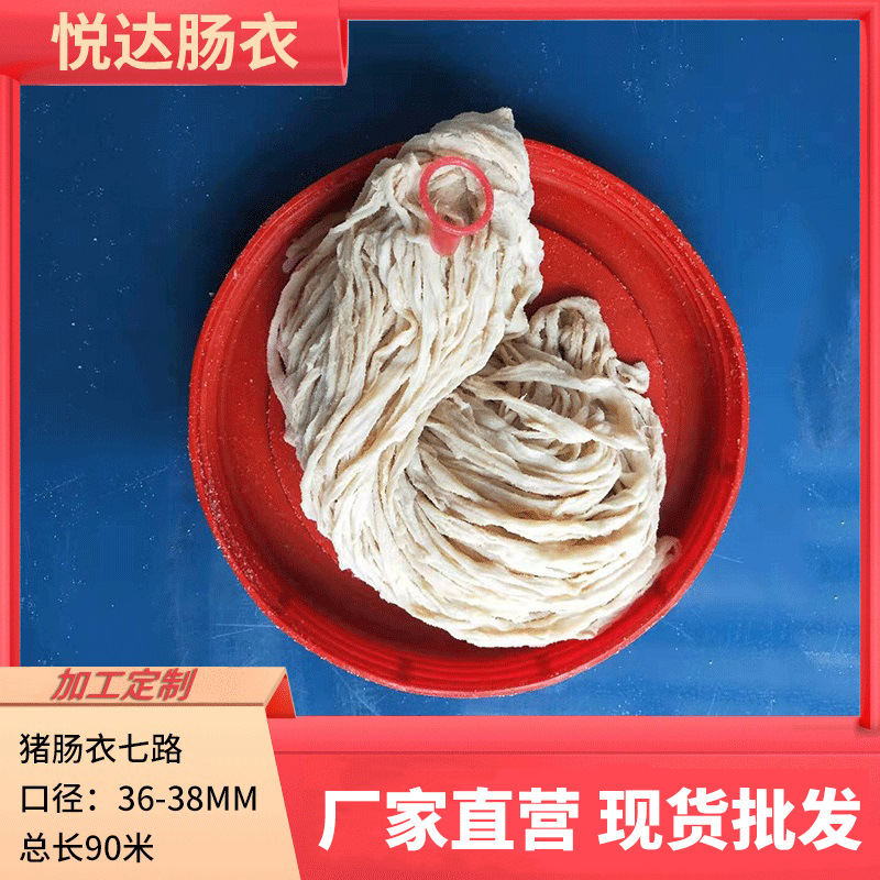 悦达肠衣7路猪肠衣盐渍猪肠衣家用 灌香肠皮自制广式腊肠