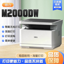 得力M2000DW激光打印机一体机A4家用学生复印机办公无线黑白商用