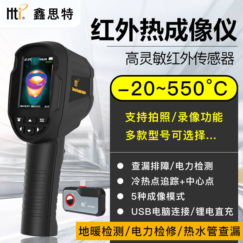 鑫思特红外线热成像仪HT-03/04D/06/18+/203U-i地暖通故障测温仪