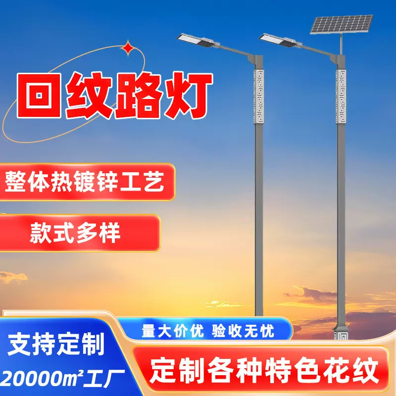 定制批发太阳能回纹杆路5米8米回纹灯新中式民族风市电户外景观灯