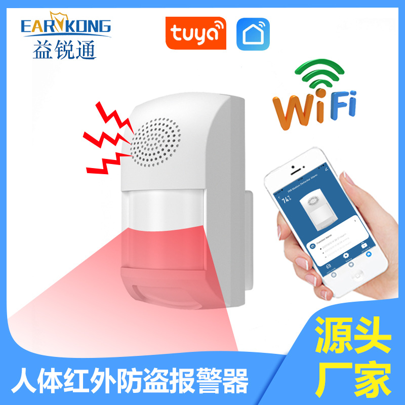 厂家直供涂鸦WiFi人体红外防盗报警器防宠物运动传感器定时布撤防