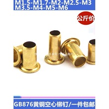 一公斤包邮GB876黄铜空心铆钉铜鸡眼/过孔/1.5/1.7/2/2.5/3/4/5/6