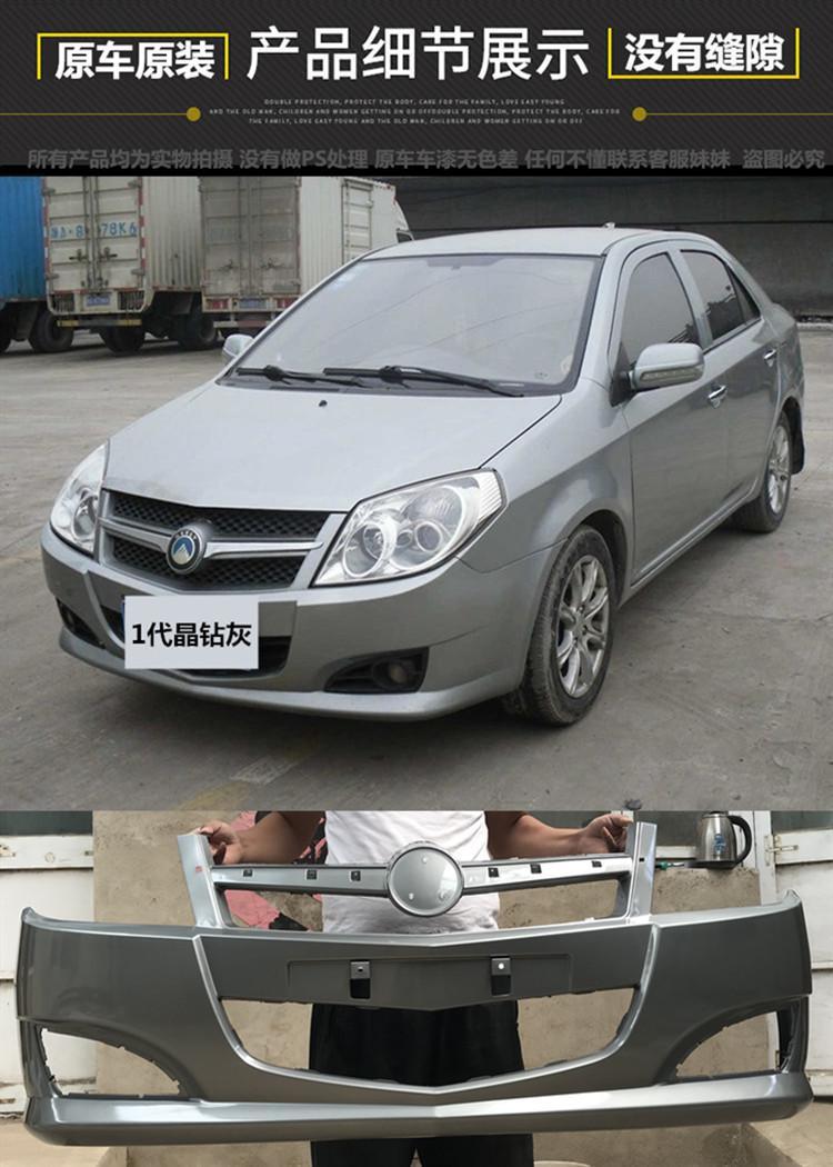 Suitable for Geely King Kong first generation front bumper second generation rear bumper England Golden Eagle front and rear bumper thickened Weijia