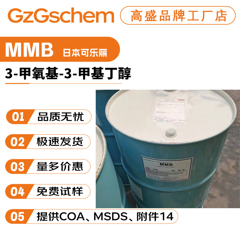 日本可乐丽 MMB 3-甲氧基-3-甲基-1-丁 香薰香精溶剂 100g起订