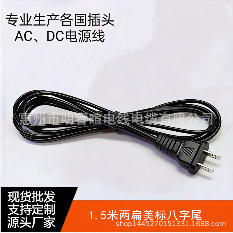 厂家批发1.5米16*0.08两扁两插小美标八字尾电源线 适配器电源线