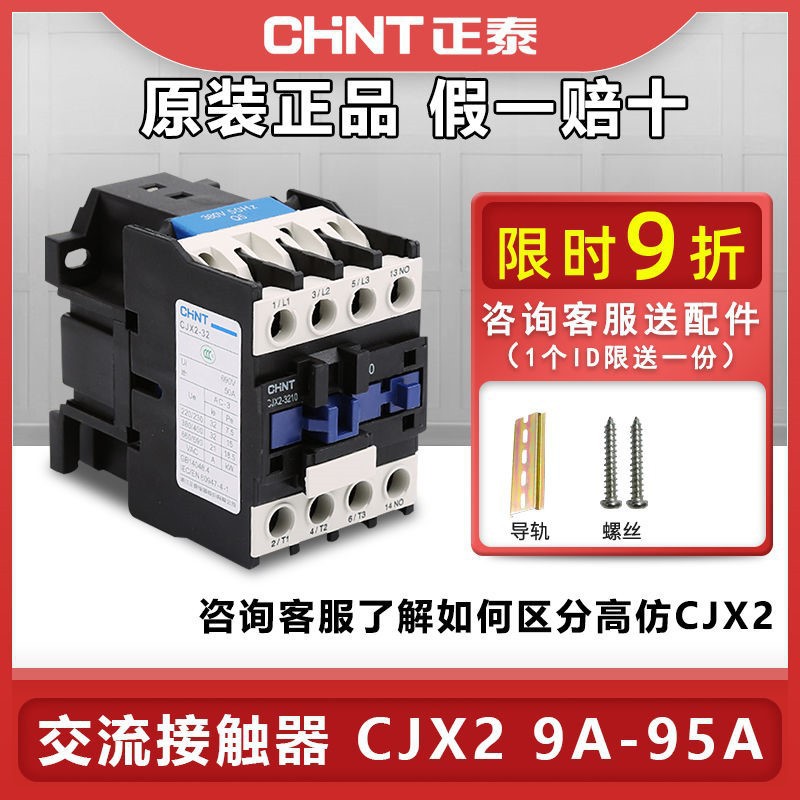 正泰交流接触器CJX2-0910/1810/2510/4011/6511/9511假一赔十
