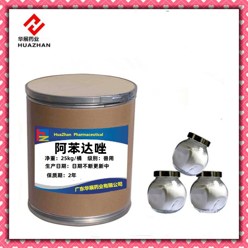 华展药业直销 阿苯达唑 质量保证 量大从优1公斤起订