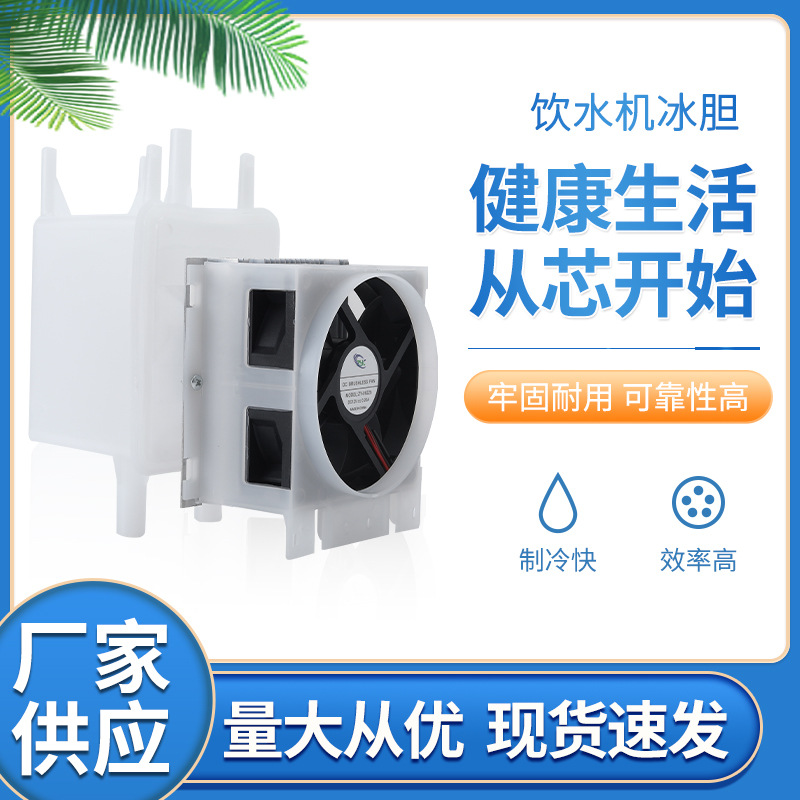 出售半导体制冷器 大容量饮水机制冰快制冷胆饮水机冰胆水冷却器