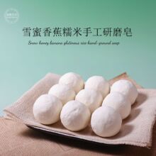 雪蜜香蕉糯米手工研磨皂 批发冷制皂香皂洁面沐浴纯手工皂天然