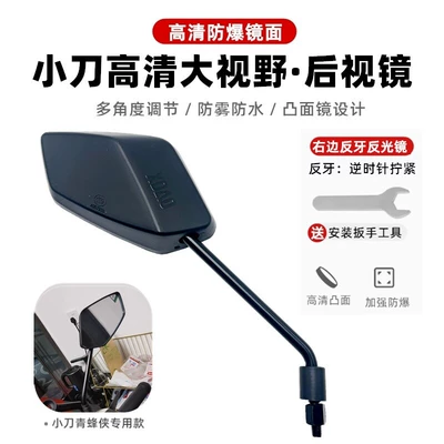 Other Electric Vehicle Accessories Xiao Dao electric scooter Qingfengxia - diamond-shaped-mirror-on-the-right-side-of-the-knife-reverse-thread-comes-with-a-wrench