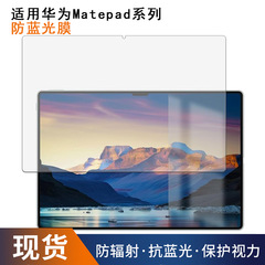 華為matepad hdブルーレイ防止保護膜の目を保護する抗疲労フロスト防止指紋反射防止に適しています