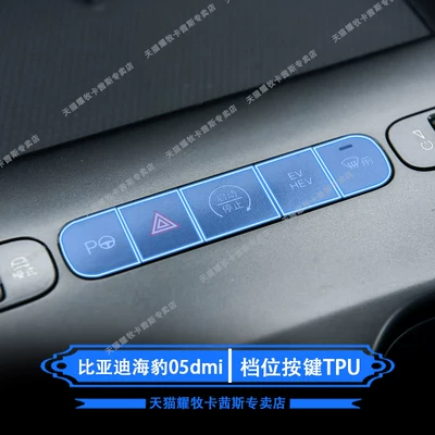 Suitable for 26 models of BYD Seal 05dmi, central control screen film, interior protection film, steering wheel film (Car interior film) - 26-models-of-byd-seal-05dmi-gear-button-tpu