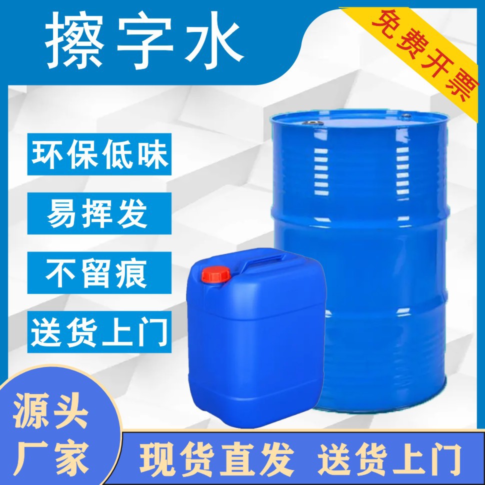 环保低味擦字水 塑胶丝印抹字水不腐蚀塑胶喷码油墨清洗现货批发