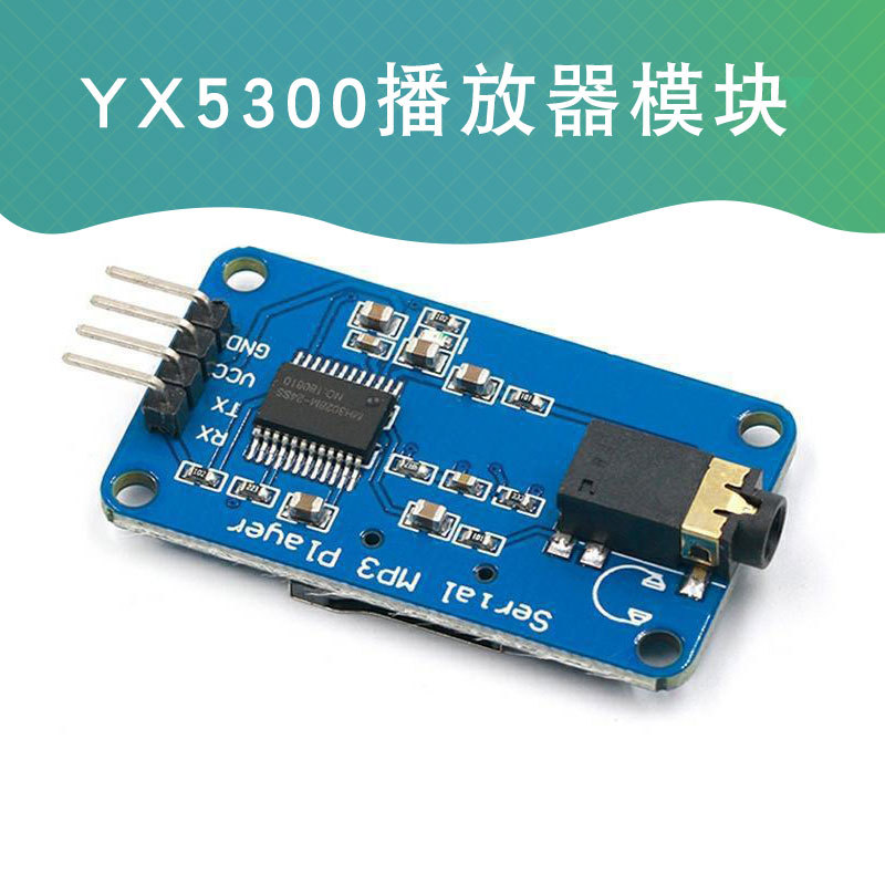 YX5300 兼容YX6300 UART TTL串行MP3音樂播放器模塊Micro SD