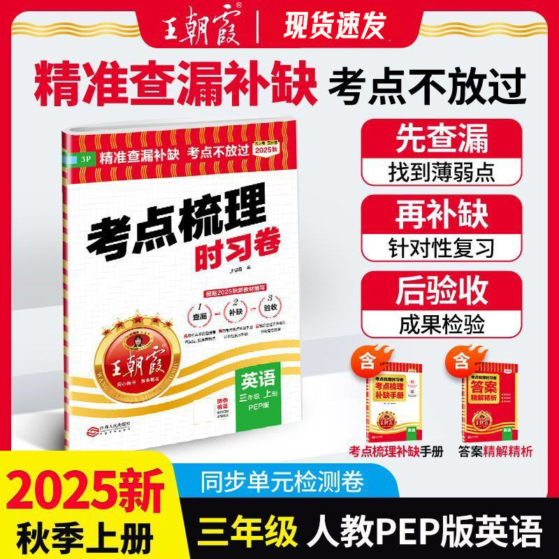 2025秋王朝霞考点梳理时习卷上册小学一二三四五六年级单元期末卷|undefined