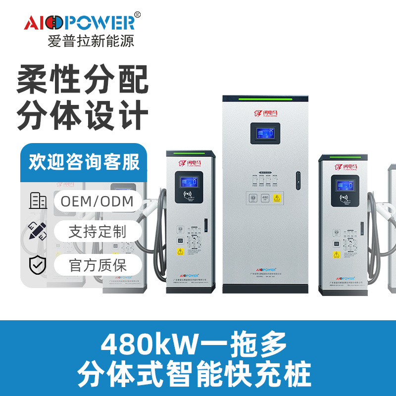 480kW直流分体式快充液冷充电桩新能源重卡商用充电大功率充电站