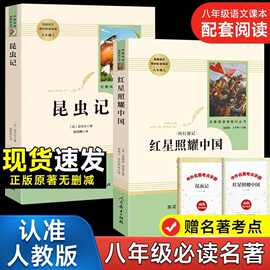红星照耀中国和昆虫记八年级上册初二原著正完整版人民教育出版社