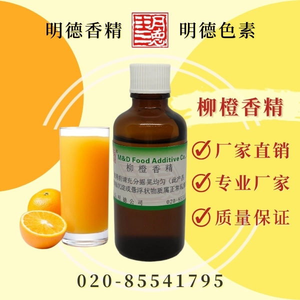 柳橙香精 食品添加剂香精香料系列产品