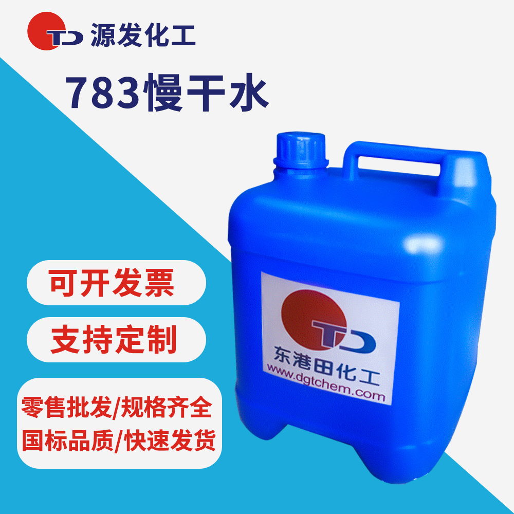 现货工业级化工环保溶剂油漆稀释剂783开油水丝印油墨慢干清洗剂