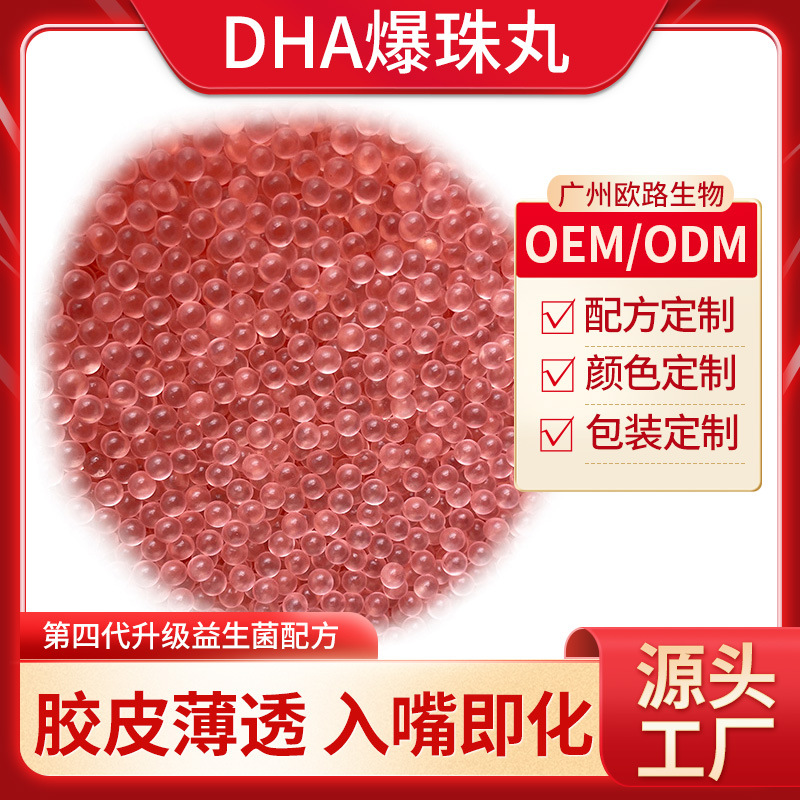 DHA爆珠丸OEM定制 新型營養品DHA藻油凝膠糖果丸 膠皮薄入嘴即爆