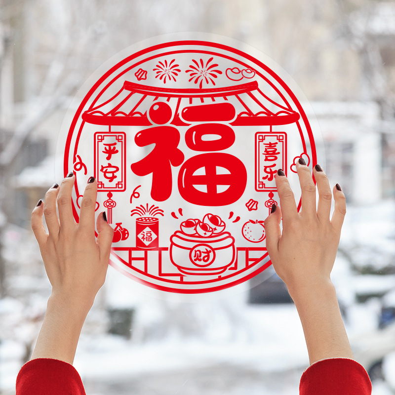 乔迁之喜装饰窗花静电贴福字窗贴入户门贴玻璃贴新居搬家布置用品