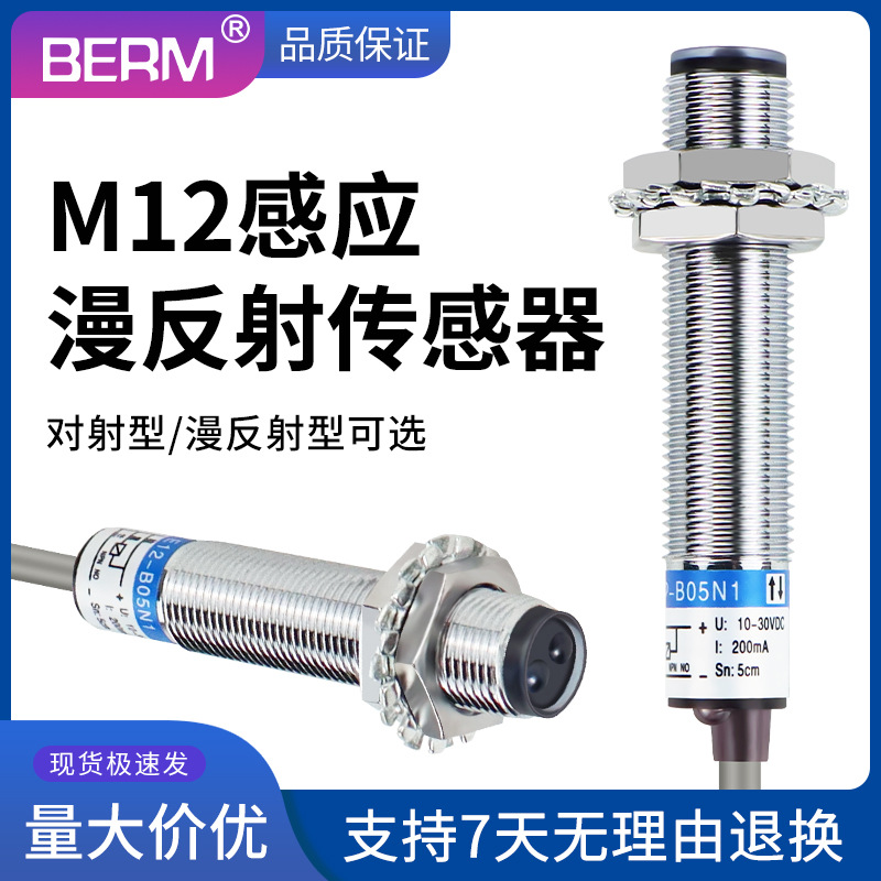 M12反射对射式漫反射光电开关传感器三线直流感应开关NPN常开E12