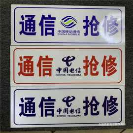 中国移动联通通信抢修车用标志牌铝板通讯抢修警示牌电力抢修南方