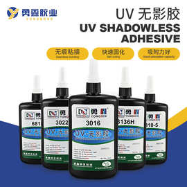 uv无影胶系列粘接无痕密封胶多用途透明固化无影胶水批发滴胶