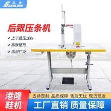 后跟压条机压缝机开骨机自动鞋面压缝机压布条机制鞋设备压垒德株