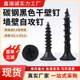 高强度黑色干壁钉粗牙石膏板专用十字沉头自攻螺丝大全墙板钉M3.8