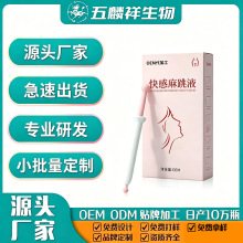 女用快感液OEM贴牌加工私处护理保养私密凝胶妇科抑菌代工定制情