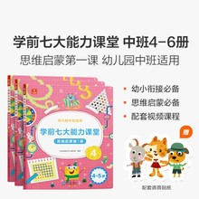 学前七大能力课堂思维启蒙第一课 幼儿园中班适用（4-5岁