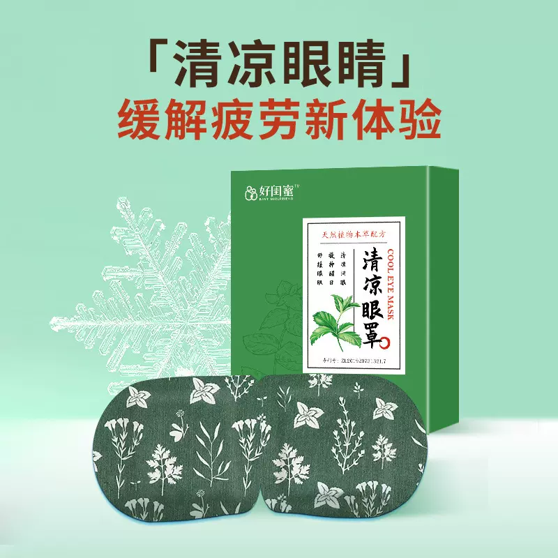 草本冰敷清凉眼罩夏季缓解眼疲劳一次性冰凉护眼贴睡眠眼部冷敷贴