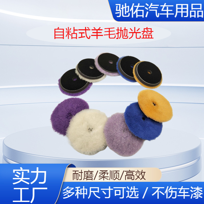 跨境专供5寸6寸汽车自粘式抛光长羊毛盘DA偏心机专用抛光羊毛盘