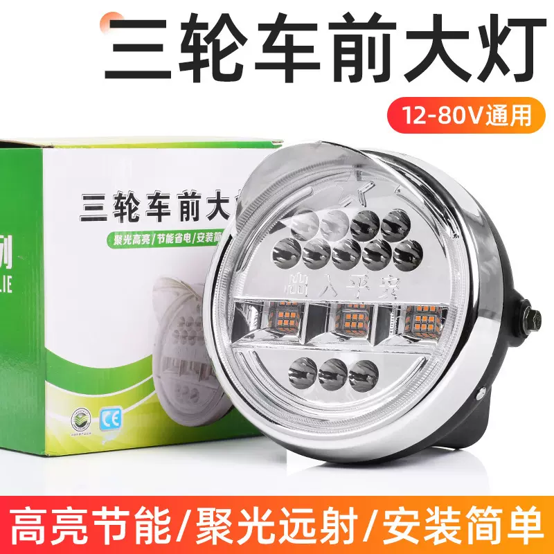 超亮12-80V改装电动三轮车LED大灯总成摩托车太子25W黄白双光射灯