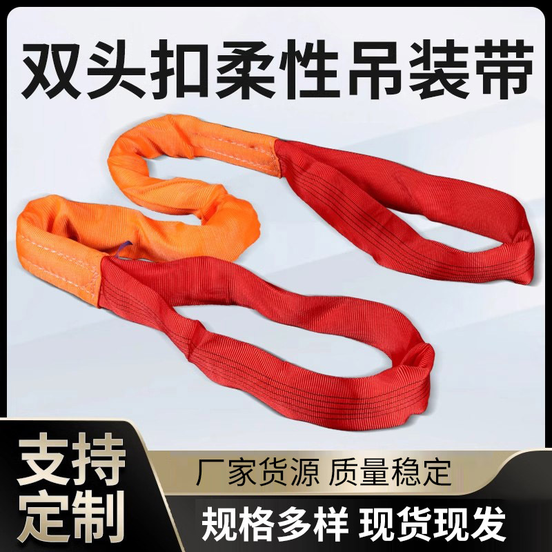 彩色双头扣柔性吊装带 工业起重涤纶吊带大吨位索具柔性吊带