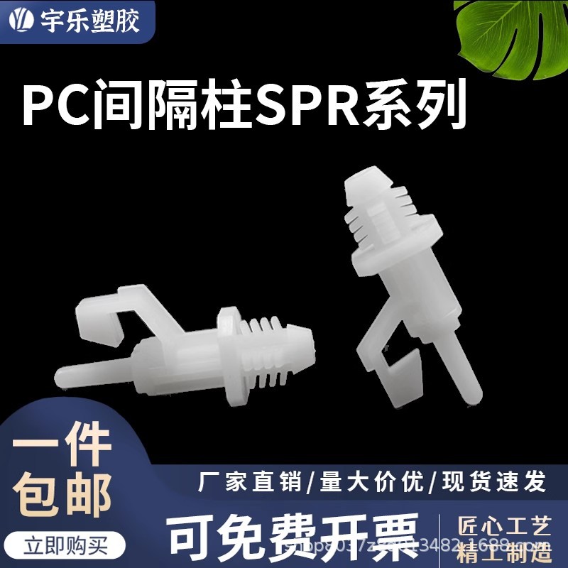 【包装】SPR-10L 间隔柱隔柱螺杆扣式绝缘塑料支撑垫高 PCB孔7.8