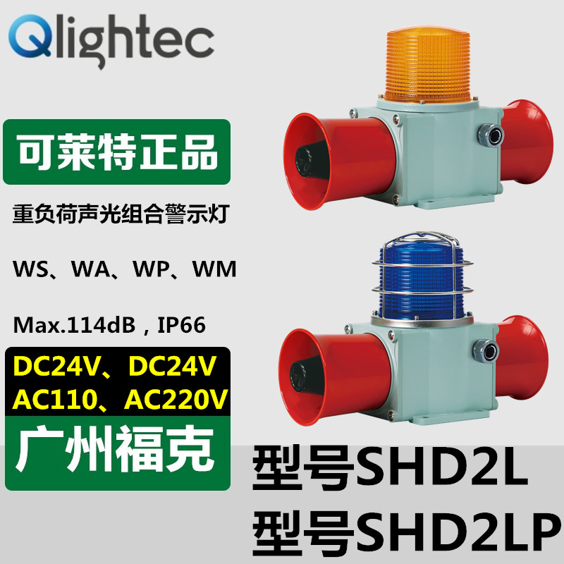 供应SHD2LF可莱特Q-light声光报警器一体化双喇叭结构重负荷型