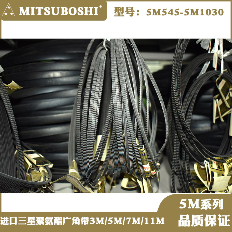 日本三之星MITSUBOSHI车床水塔皮带聚氨脂广角带机床5M545-5M1030