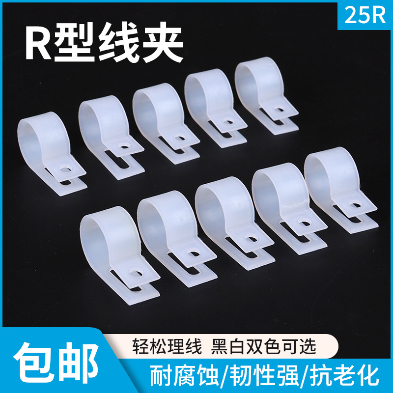 供应批发诚成塑料固定R型线夹25R线夹200只装压线扣线卡子