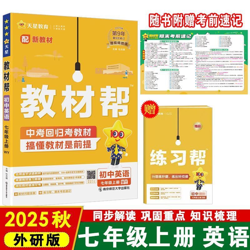 25秋初中教材帮七八九年级上册语数英物化政历地教材同步中学教材|undefined