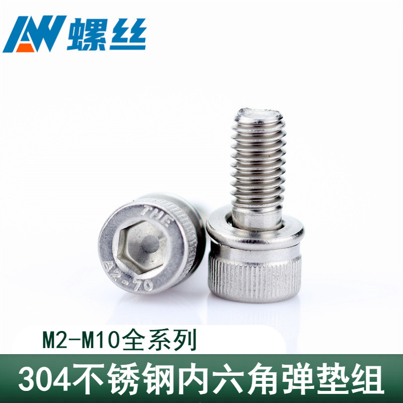 304不锈钢DIN912内六角弹垫组合带垫螺丝二组合螺钉M2M3M4M5M6M8
