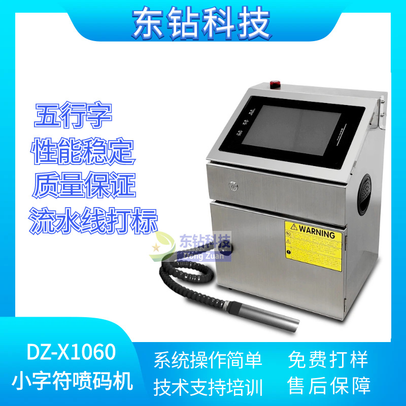 DZ-X1060小字符喷码机平面生产日期塑料袋喷码机玻璃瓶喷码机纸箱