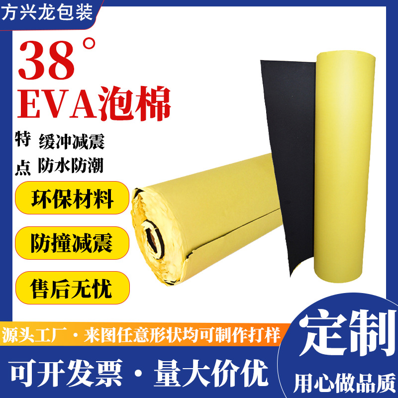 38度EVA泡棉单面双面背胶防震减压eva材料环保卷材保温