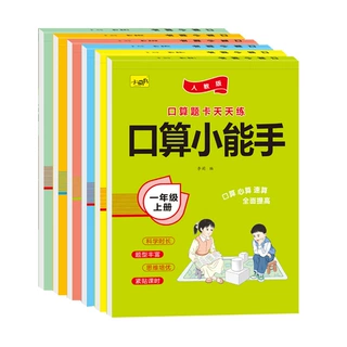 小学生训练一二三四五六年年级上册口算+应用题人教口算训练益智