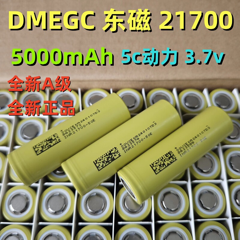 DMEGC Dongmagnetic 21700 Lithium Battery 5000mAh5C Power Cell Electric Vehicle Power Tool Battery Pack