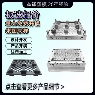 注塑模具工厂加工定做物流田字平板川字九脚塑料物流托盘注塑模具