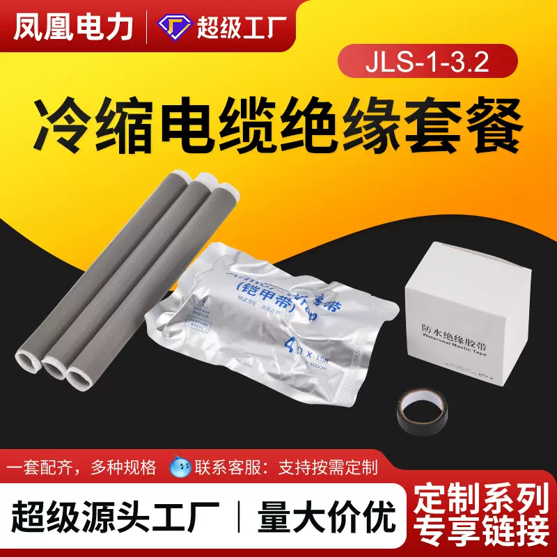 定制1KV冷缩电缆中间接头JLS-1单芯二芯三芯四芯五芯电缆附件